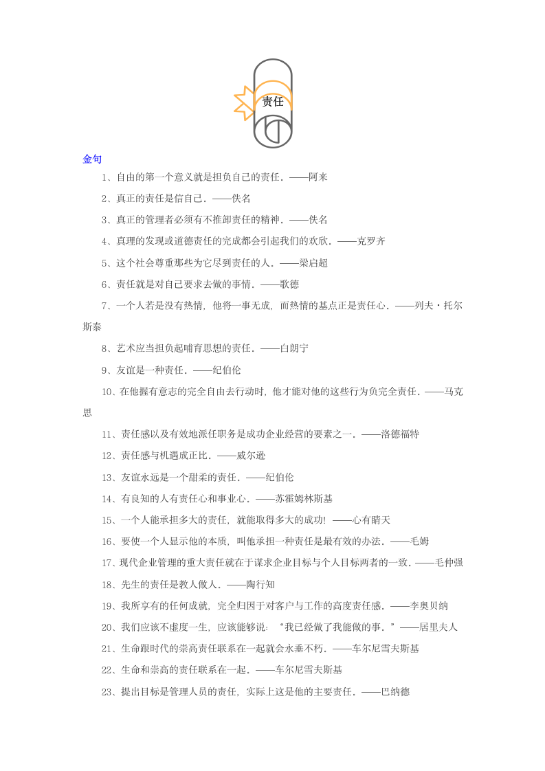 责任作文名人名言+素材+练习.doc