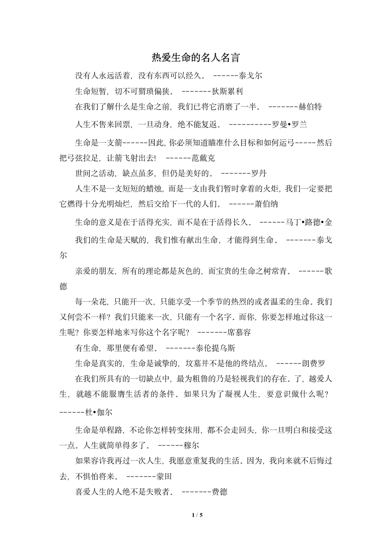 热爱生命的名人名言.doc