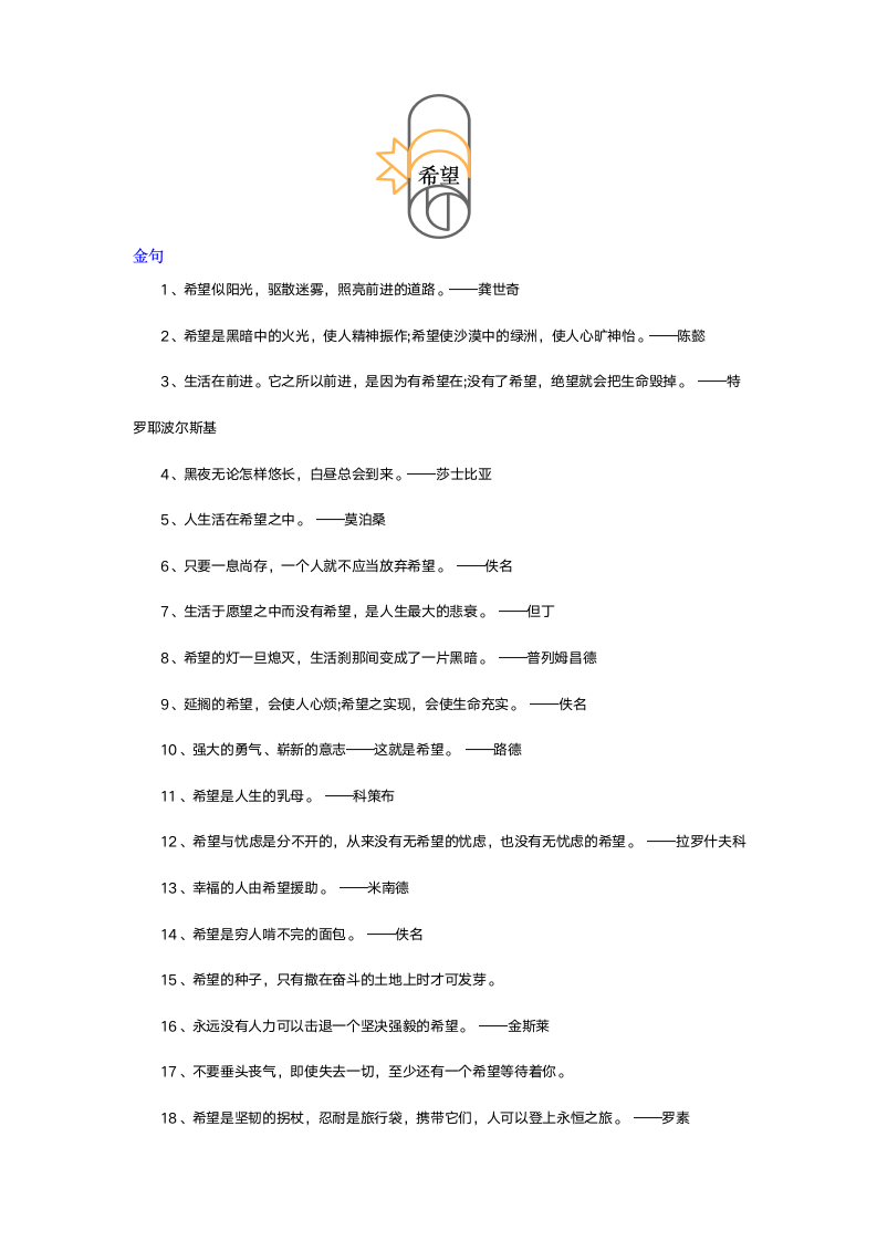 希望作文名人名言+素材+练习.doc