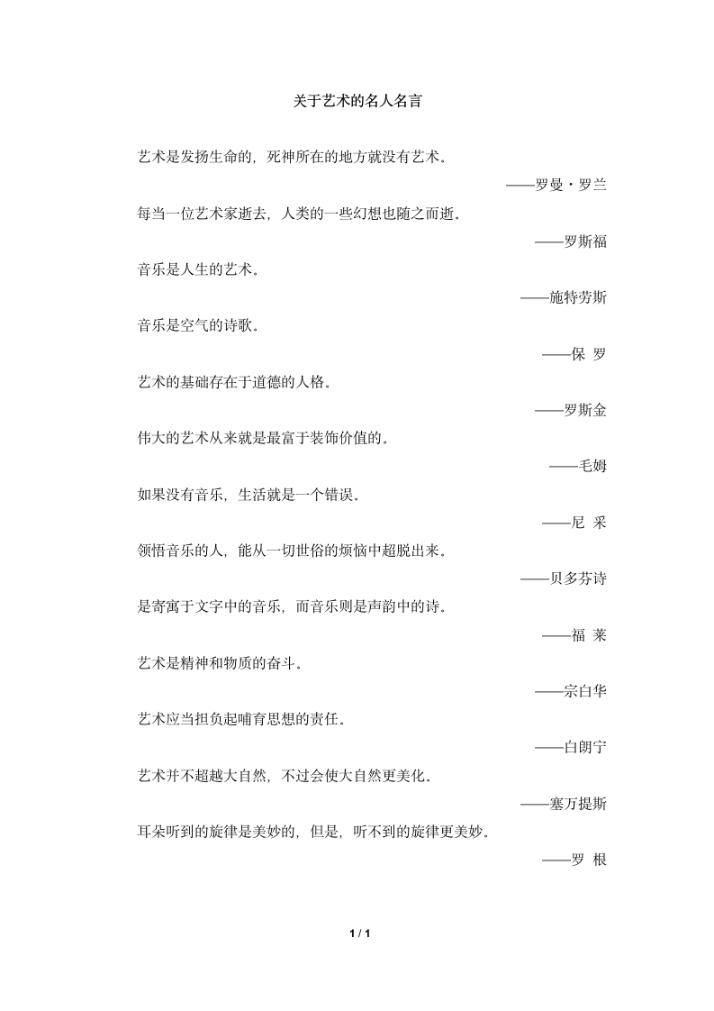 拓展知识：关于艺术的名人名言.doc