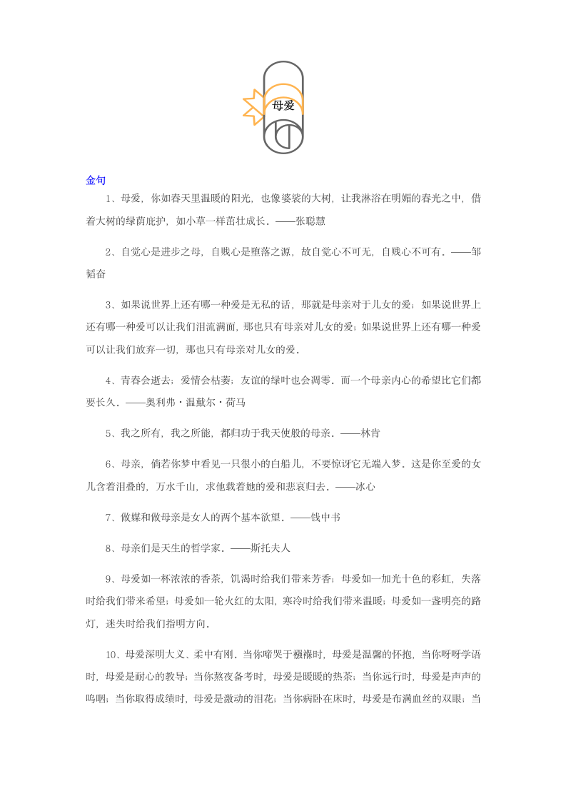 母爱作文名人名言+素材+练习.doc