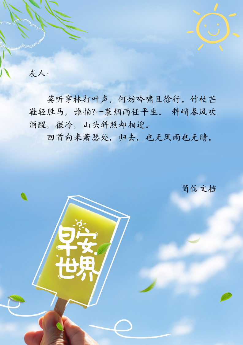 早安问候小清新夏日信纸.docx