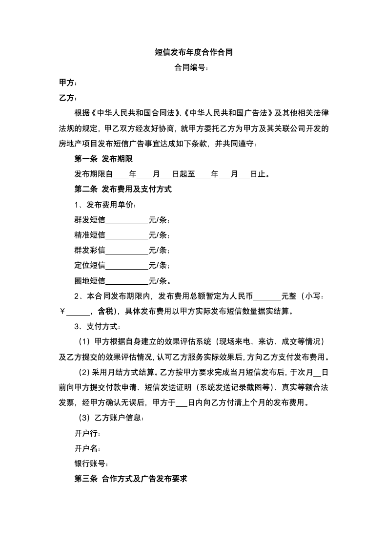 短信发布度合作合同.docx第2页