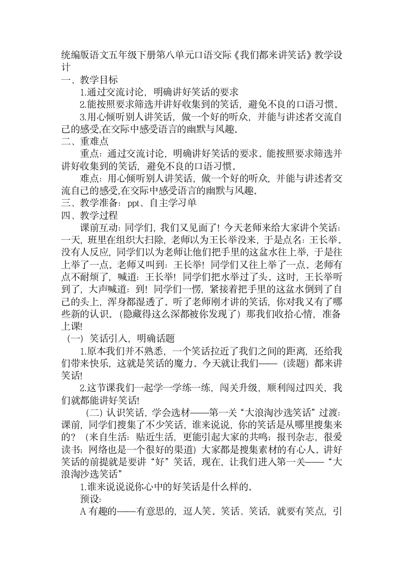 部编版五年级下册第八单元口语交际：我们都来讲笑话教案.doc