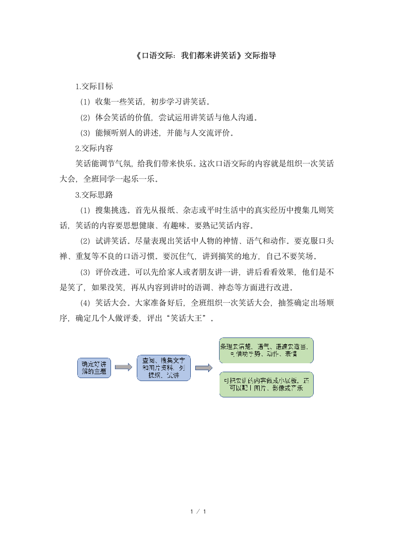 《口语交际：我们都来讲笑话》交际指导.docx