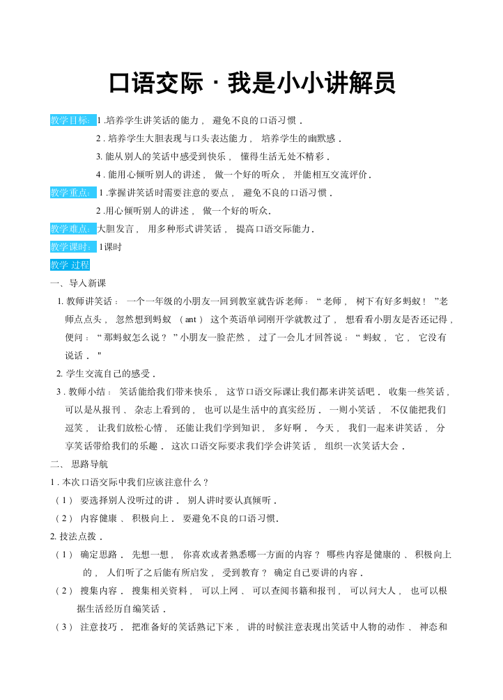 统编版五年级语文下册第八单元口语交际：我们都来讲笑话（教案）.doc