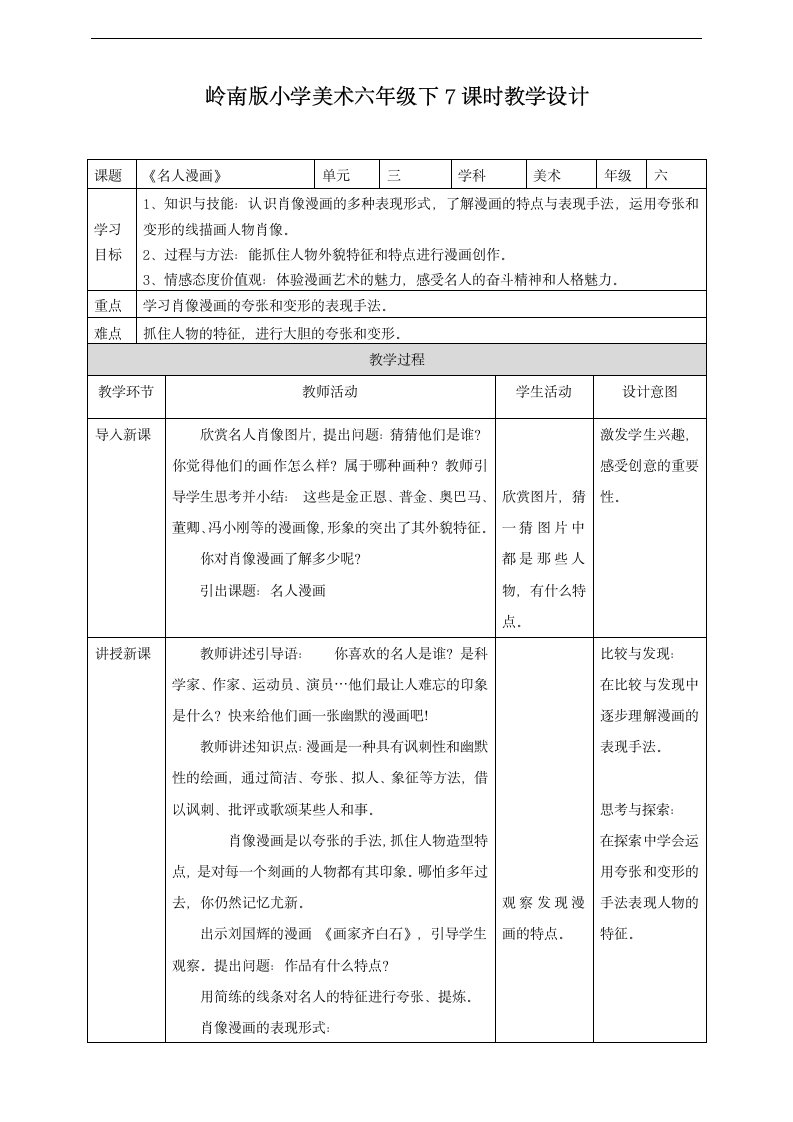 小学美术岭南版六年级下册《第三单元7.名人漫画》教案.docx第1页