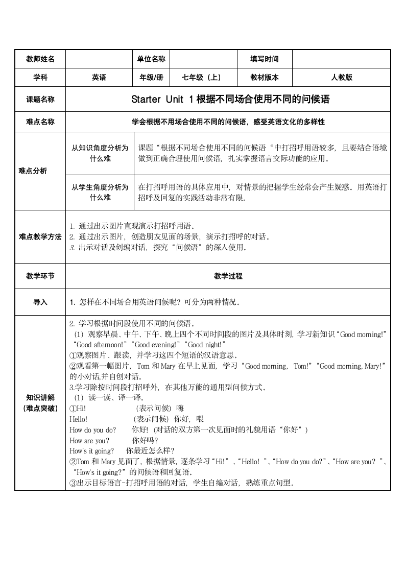 七年级上册英语人教版根据不同场合使用不同的问候语（表格式）.doc