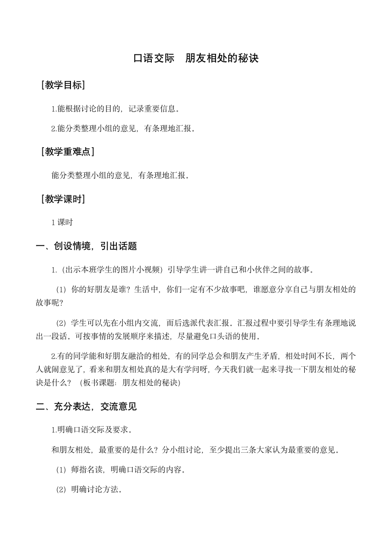 部编版四年级语文下册 第六单元   口语交际：朋友相处的秘诀   教案+教学反思.doc