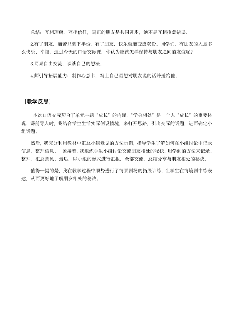 部编版四年级语文下册 第六单元   口语交际：朋友相处的秘诀   教案+教学反思.doc第3页