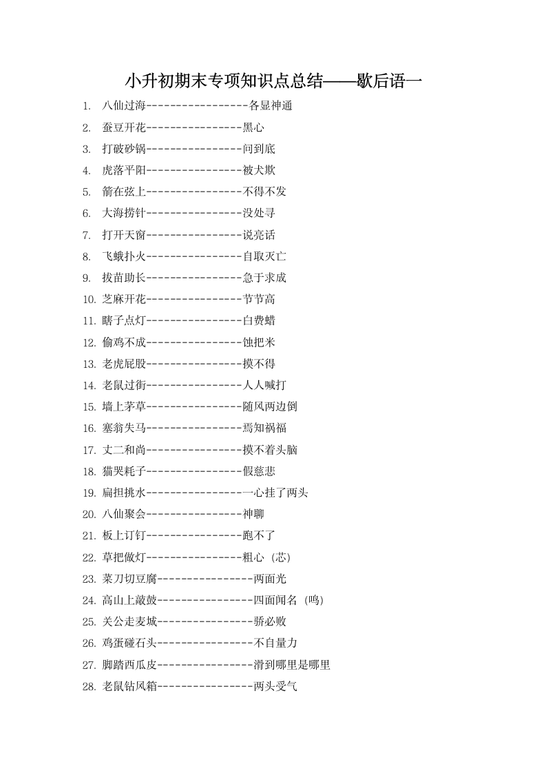 部编版小升初语文知识点总结 歇后语一.doc