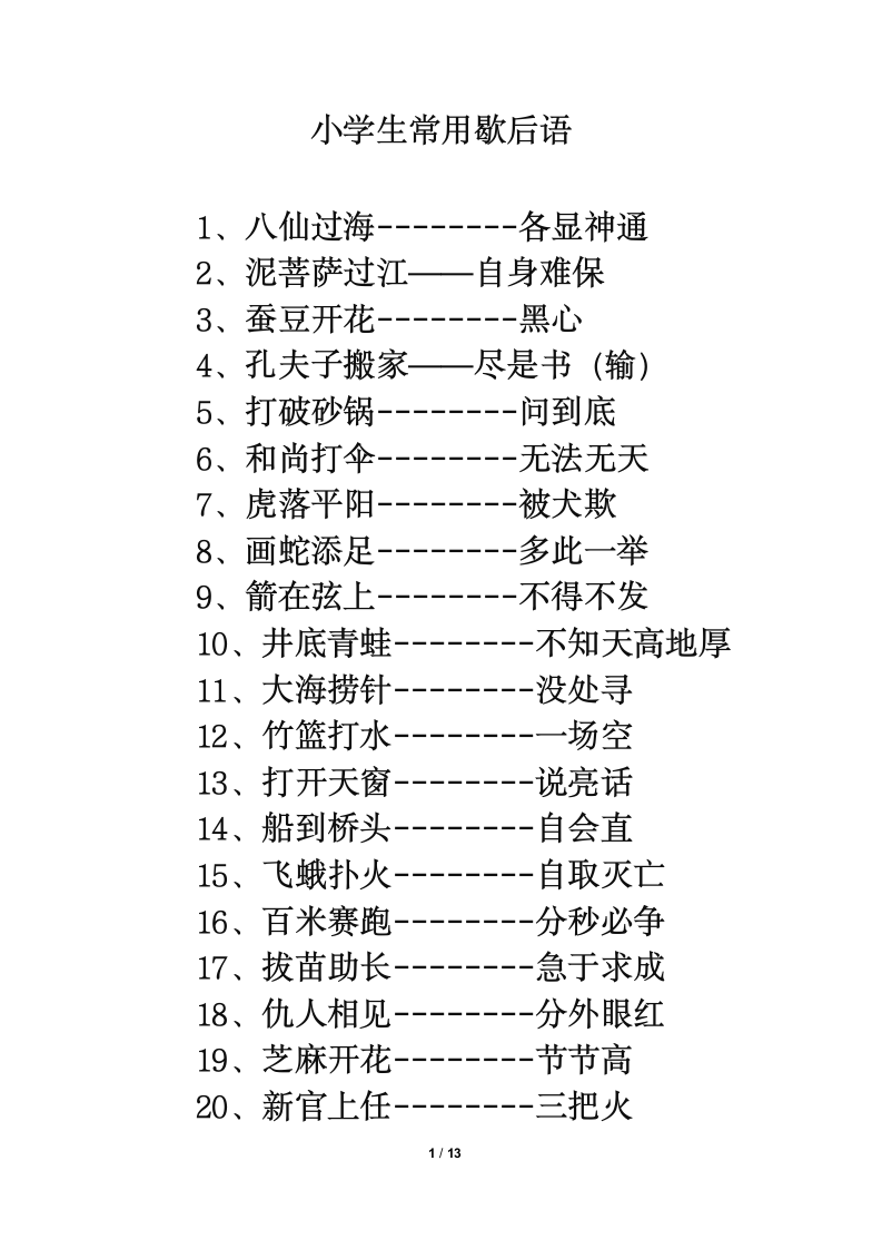 知识拓展：小学生常用歇后语.doc