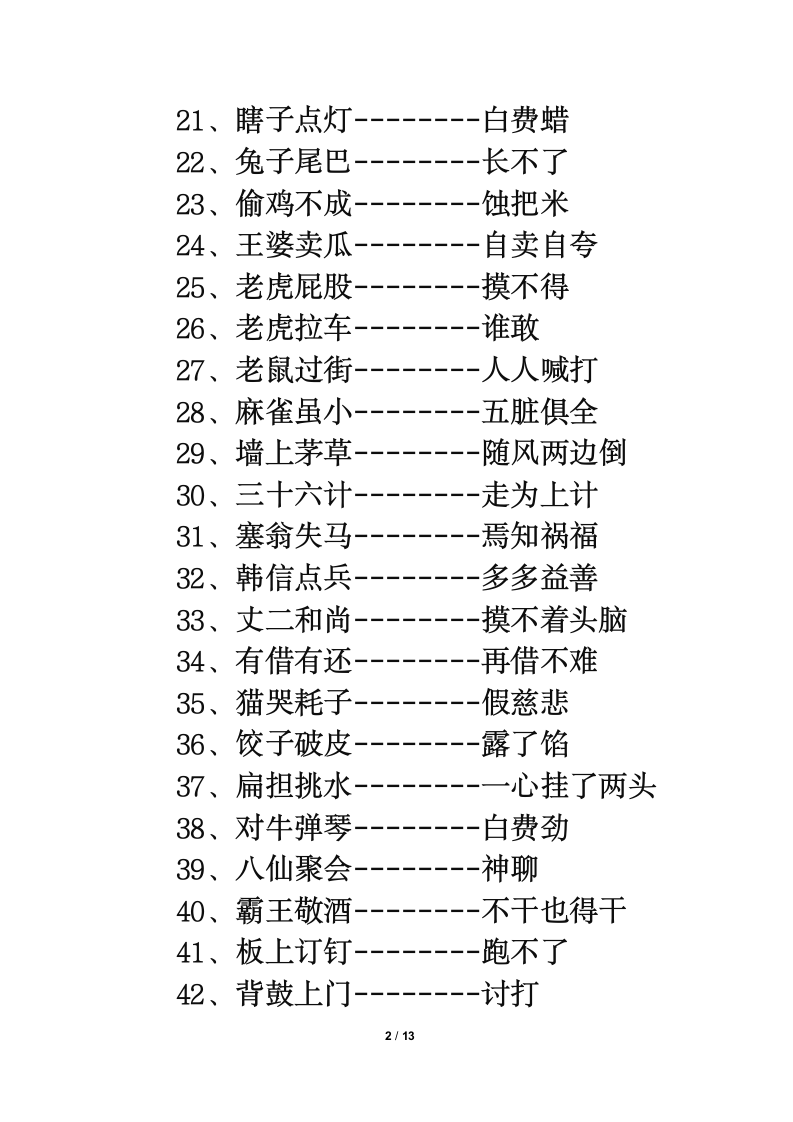 知识拓展：小学生常用歇后语.doc第2页