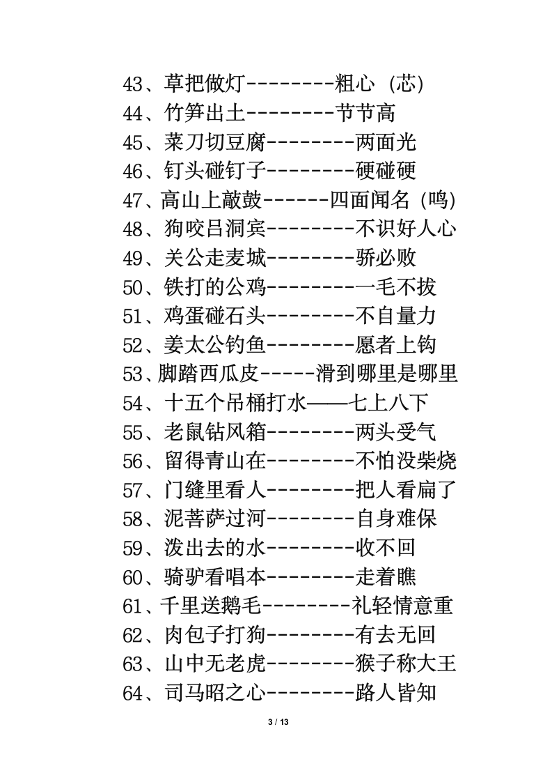 知识拓展：小学生常用歇后语.doc第3页