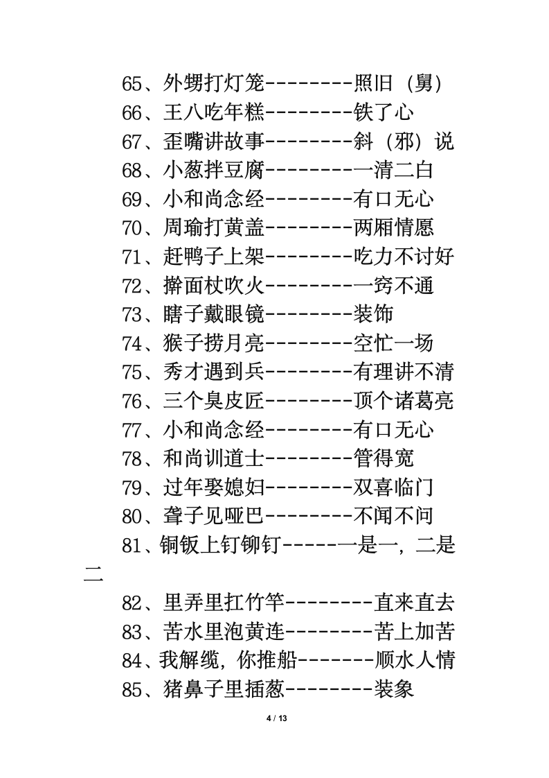 知识拓展：小学生常用歇后语.doc第4页