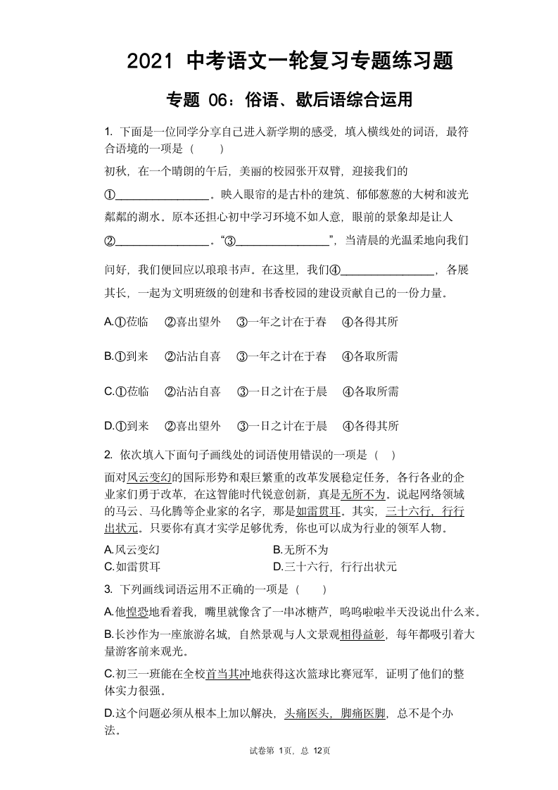 2021年中考语文一轮复习专题练习题 专题06：俗语、歇后语综合运用（含答案）.doc