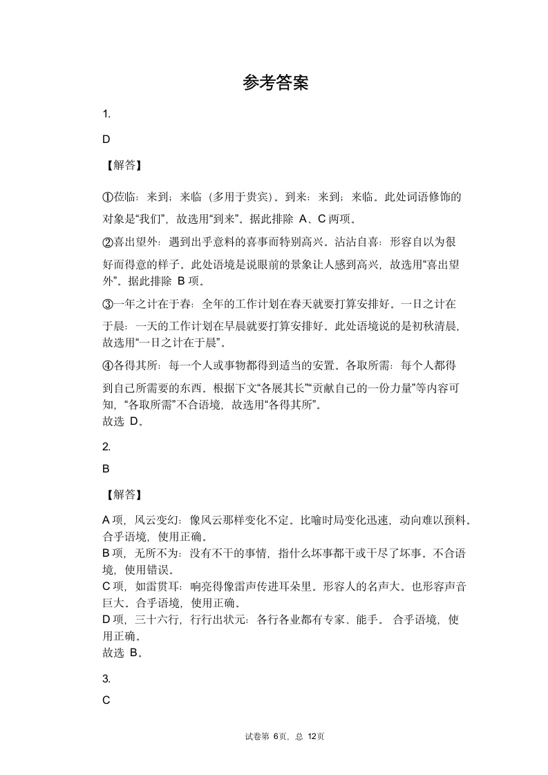 2021年中考语文一轮复习专题练习题 专题06：俗语、歇后语综合运用（含答案）.doc第6页