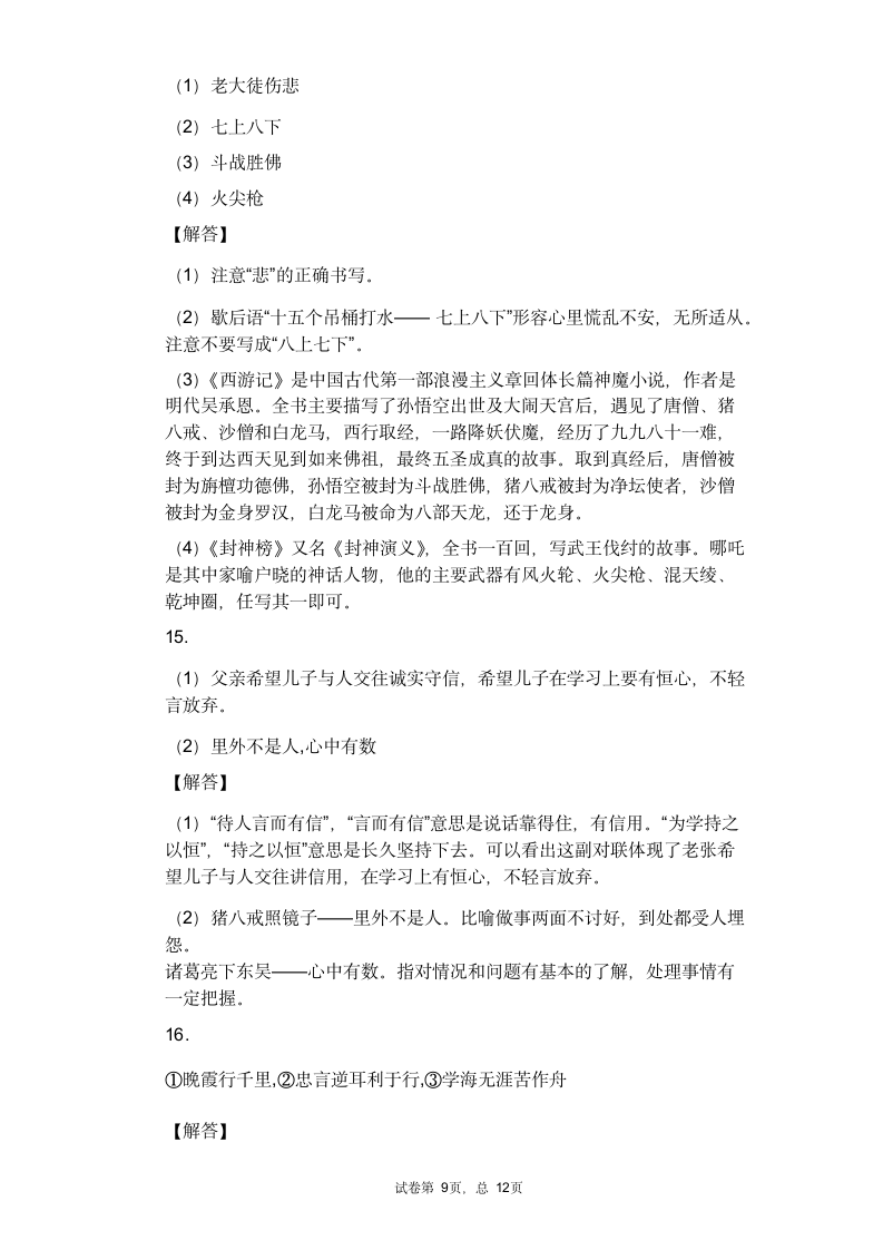 2021年中考语文一轮复习专题练习题 专题06：俗语、歇后语综合运用（含答案）.doc第9页