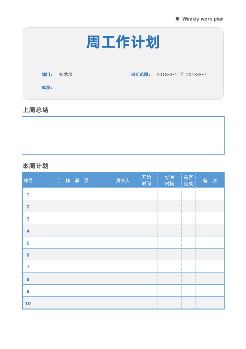 工作计划表周工作计划表部门工作计划.docx第1页