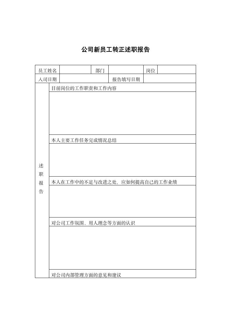 新员工转正述职报告.docx第1页