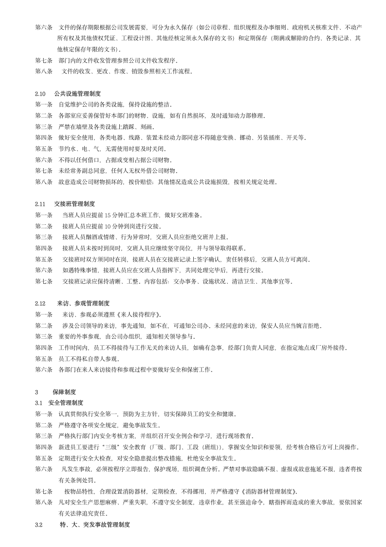 公司管理制度模板.doc第5页