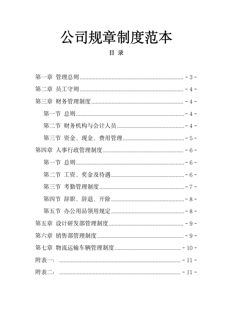 公司规章制度范本.docx第1页