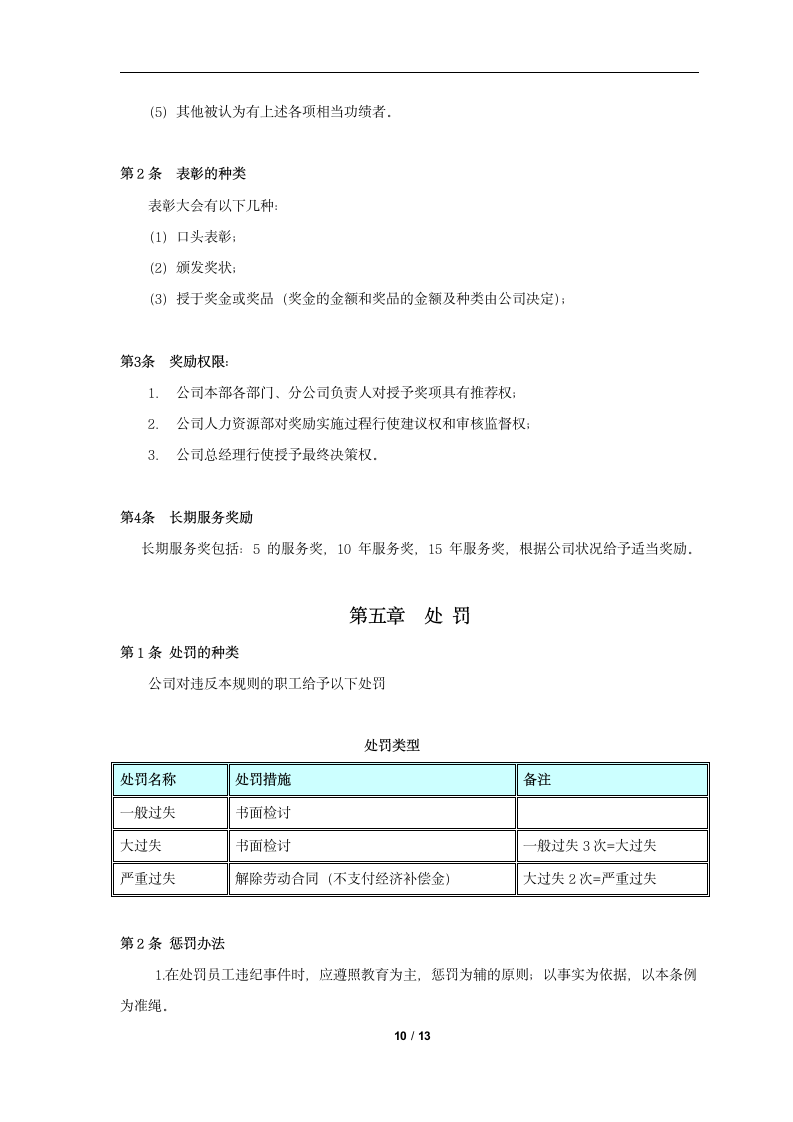 人事行政规章制度.doc第10页