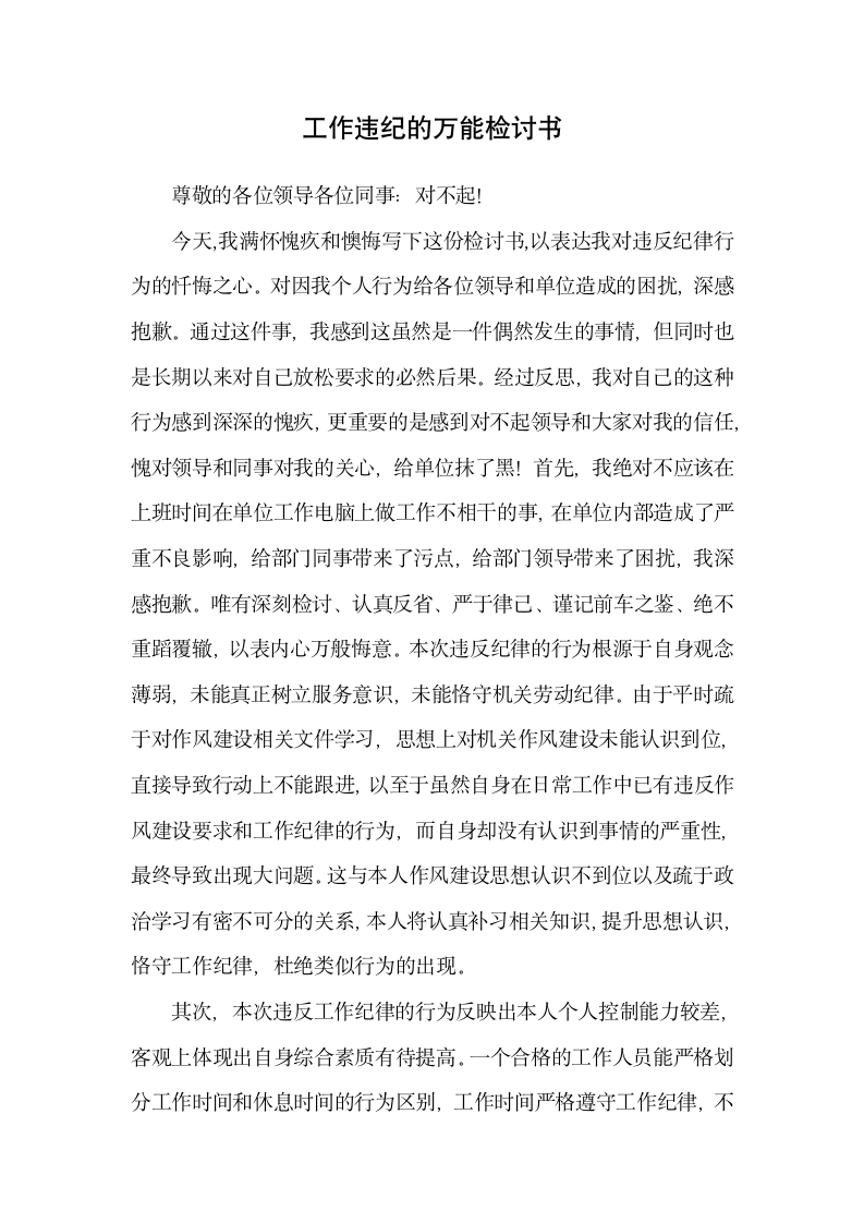 工作违纪的万能检讨书.docx