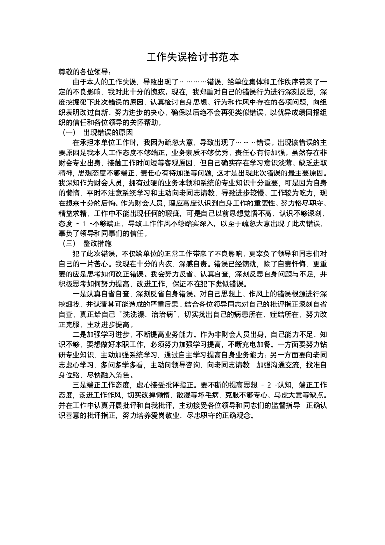 工作失误检讨书范本.docx