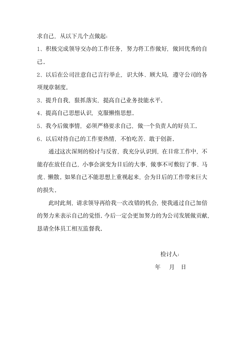 个人检讨书（员工）.docx第2页