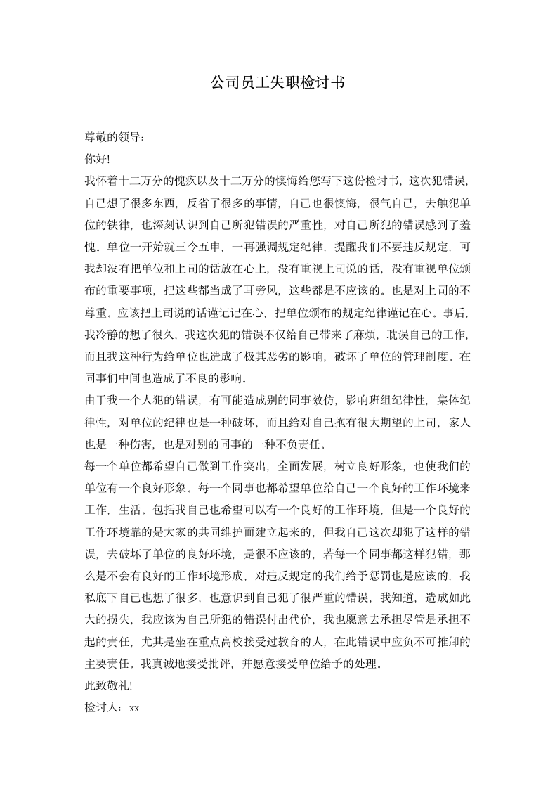 公司员工失职检讨书.docx