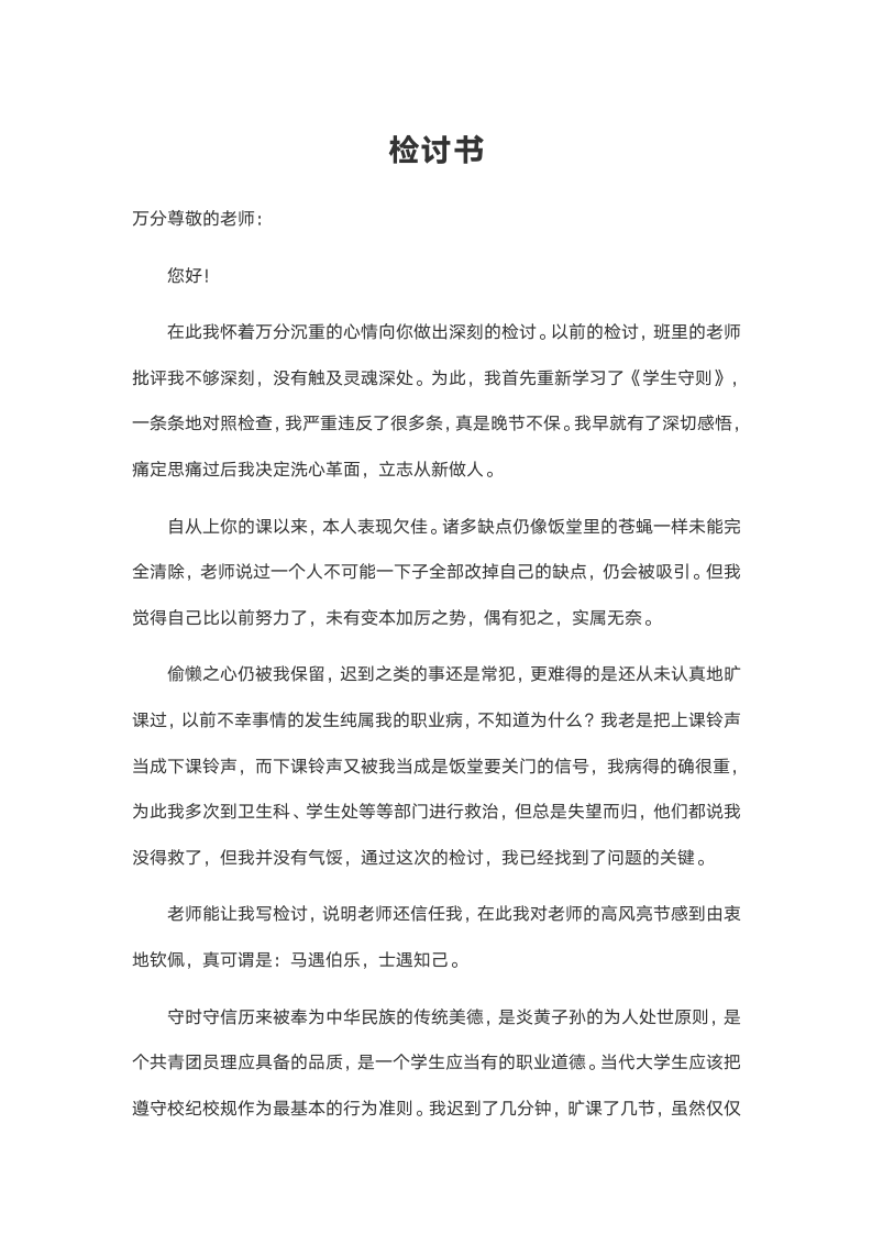 检讨书（通用）.docx