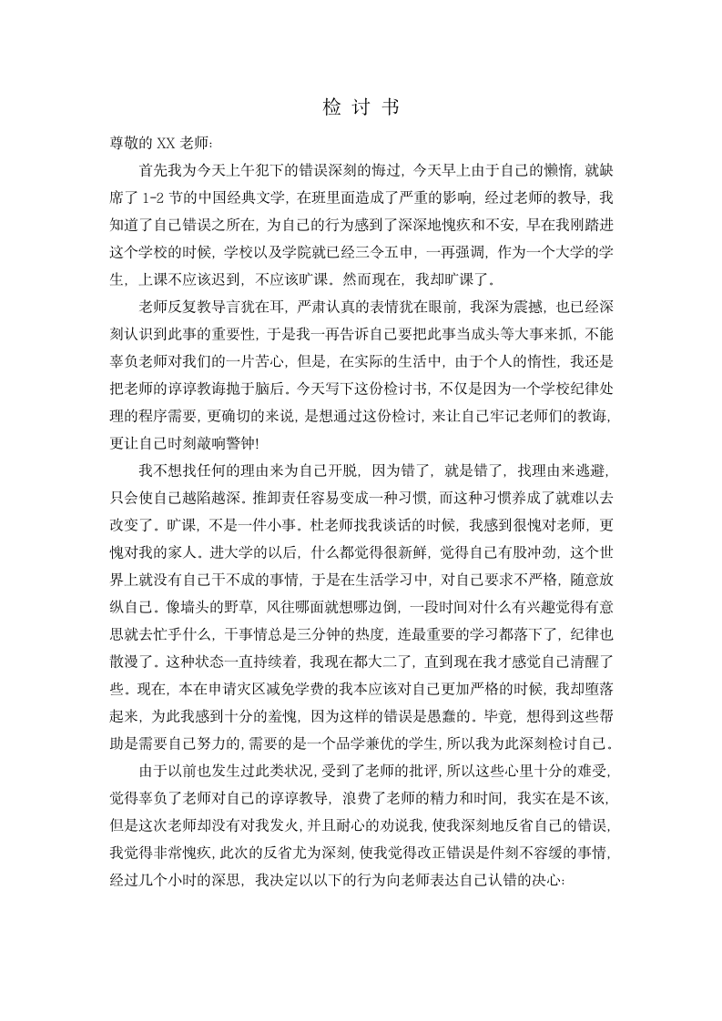 大学生旷课检讨书.docx