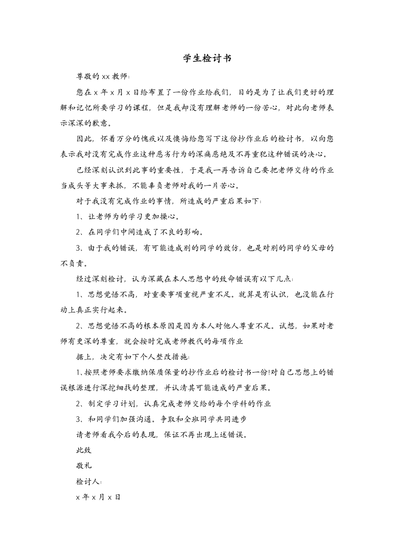 学生检讨书.docx