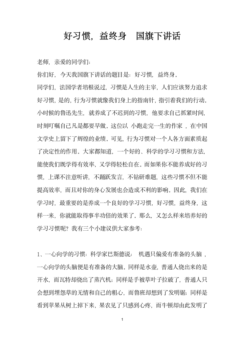 好习惯益终身国旗下讲话.docx第1页