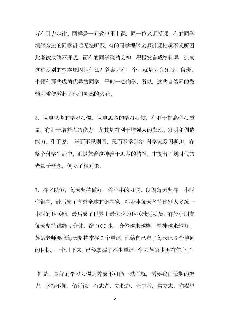 好习惯益终身国旗下讲话.docx第2页