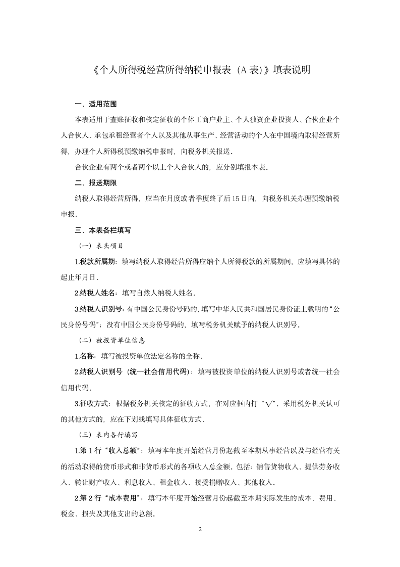 个人所得税经营所得纳税申报表（A表）（B表）（C表）.doc第2页