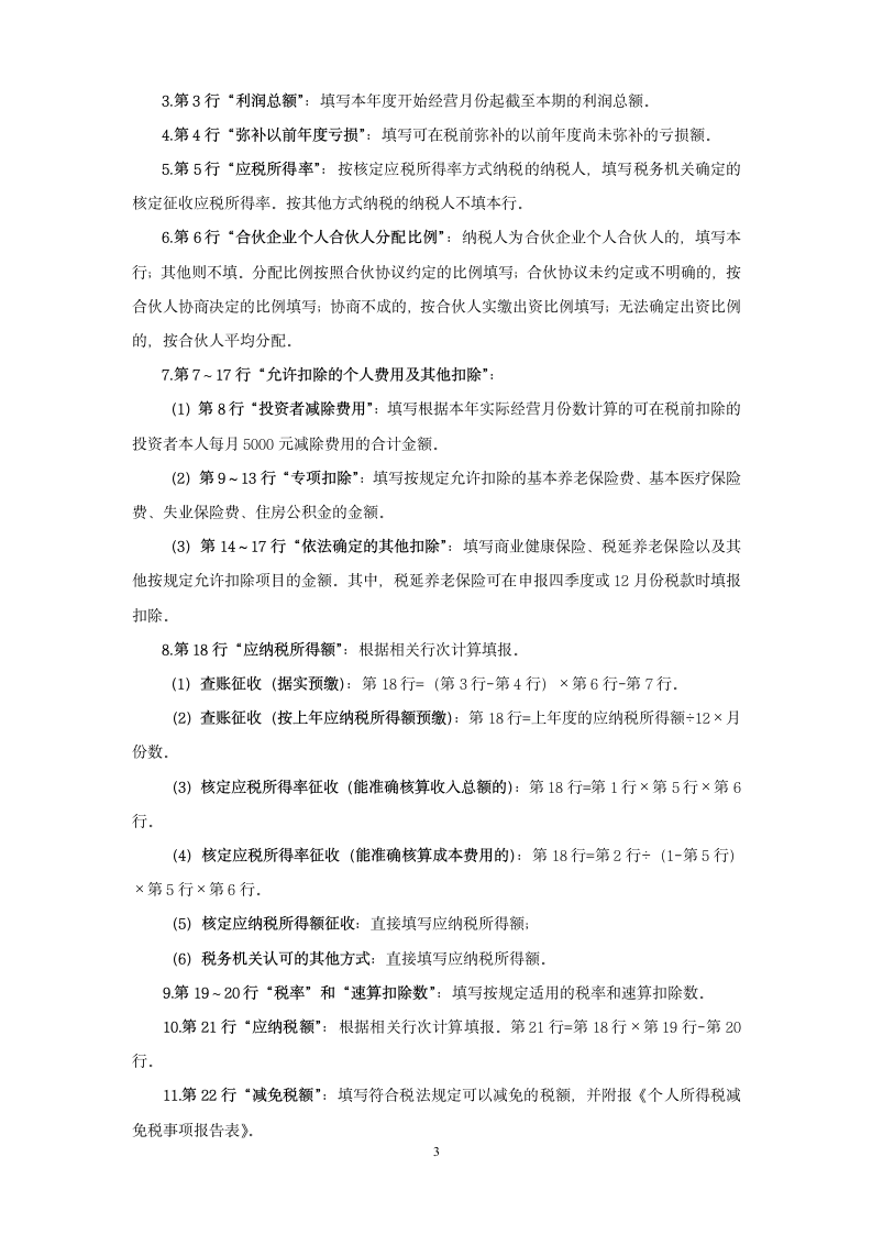 个人所得税经营所得纳税申报表（A表）（B表）（C表）.doc第3页