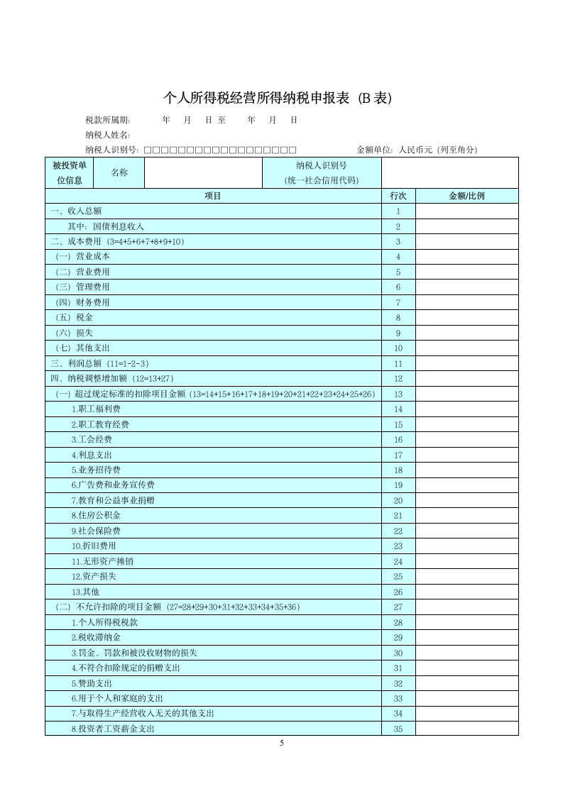 个人所得税经营所得纳税申报表（A表）（B表）（C表）.doc第5页