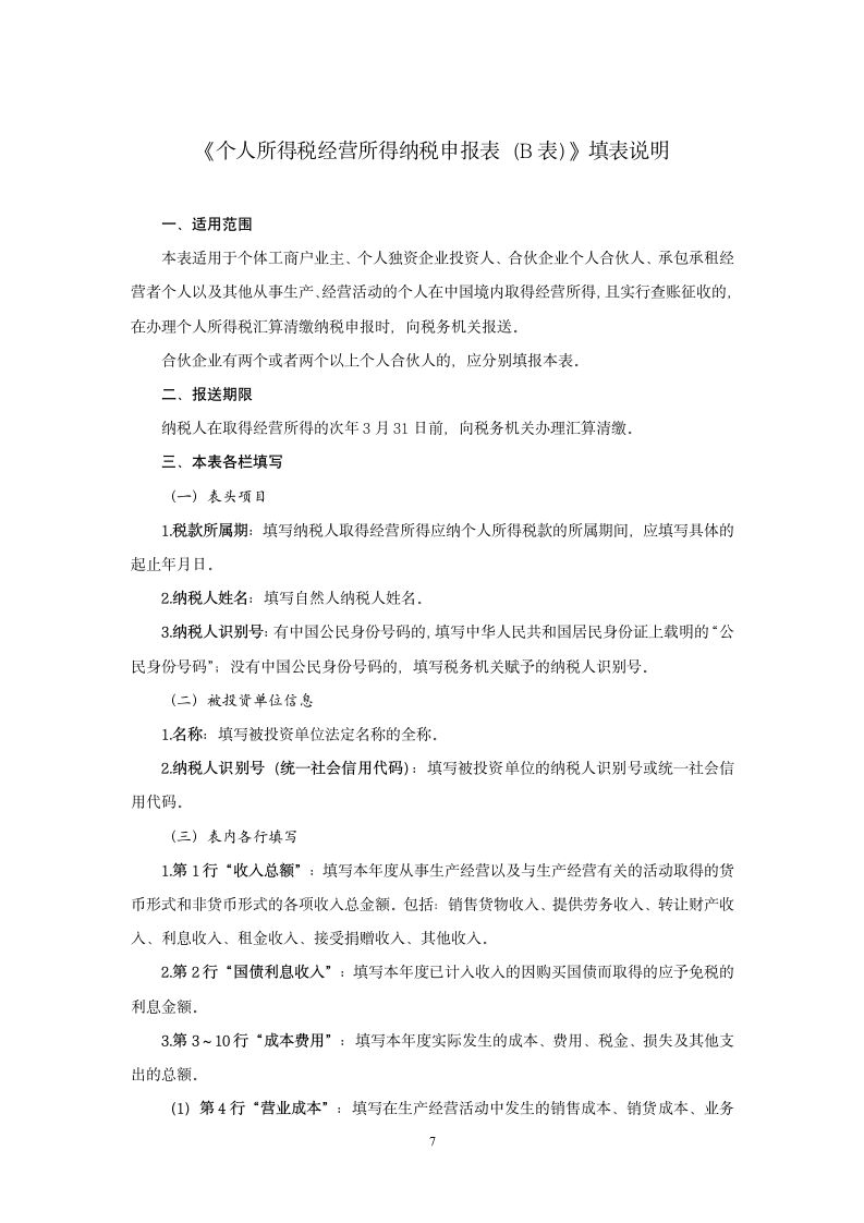 个人所得税经营所得纳税申报表（A表）（B表）（C表）.doc第7页