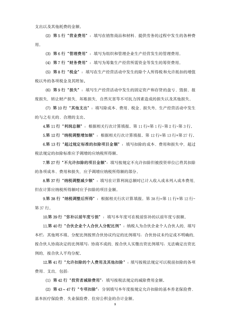 个人所得税经营所得纳税申报表（A表）（B表）（C表）.doc第8页