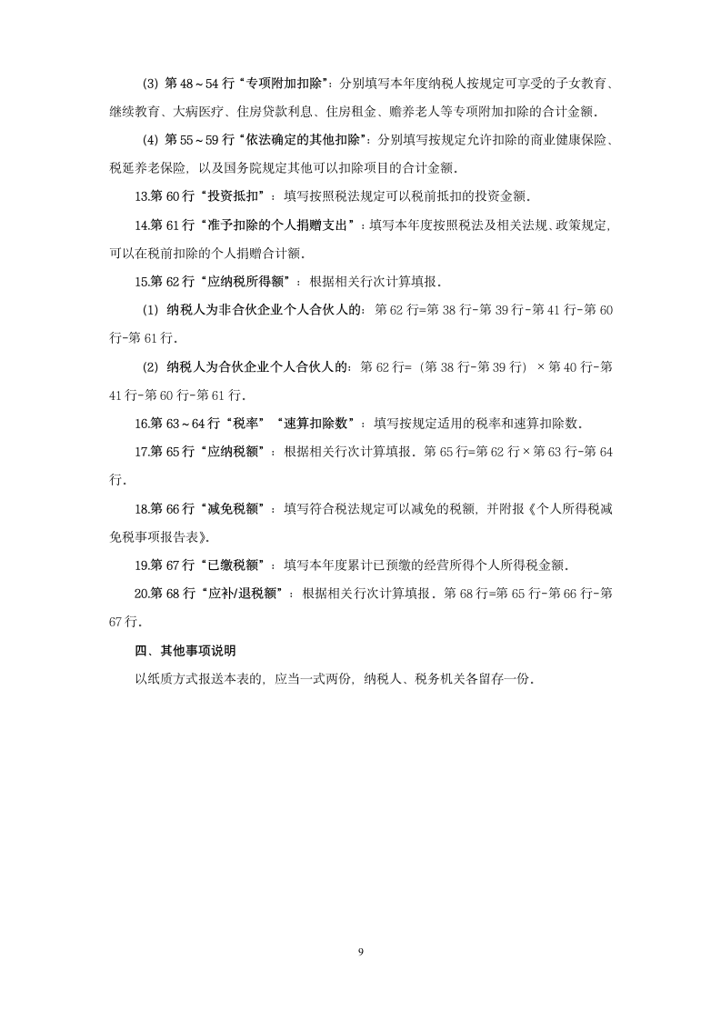 个人所得税经营所得纳税申报表（A表）（B表）（C表）.doc第9页