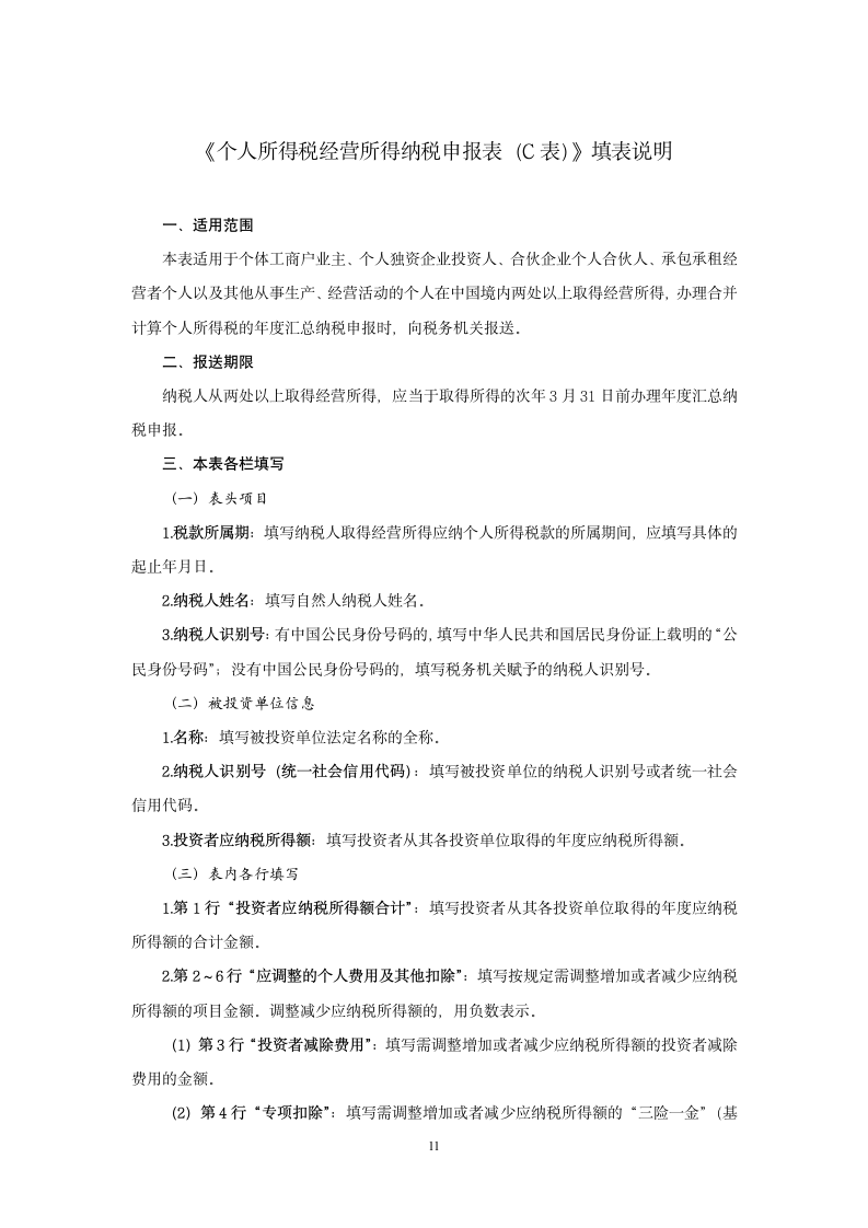 个人所得税经营所得纳税申报表（A表）（B表）（C表）.doc第11页