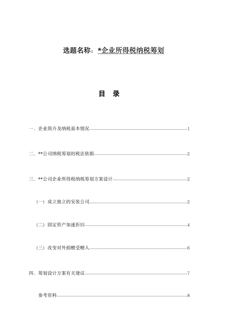 所得税纳税筹划.docx第1页