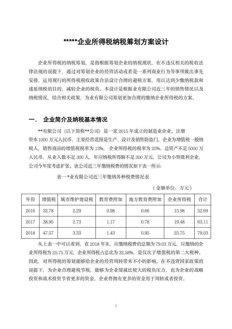 所得税纳税筹划.docx第2页