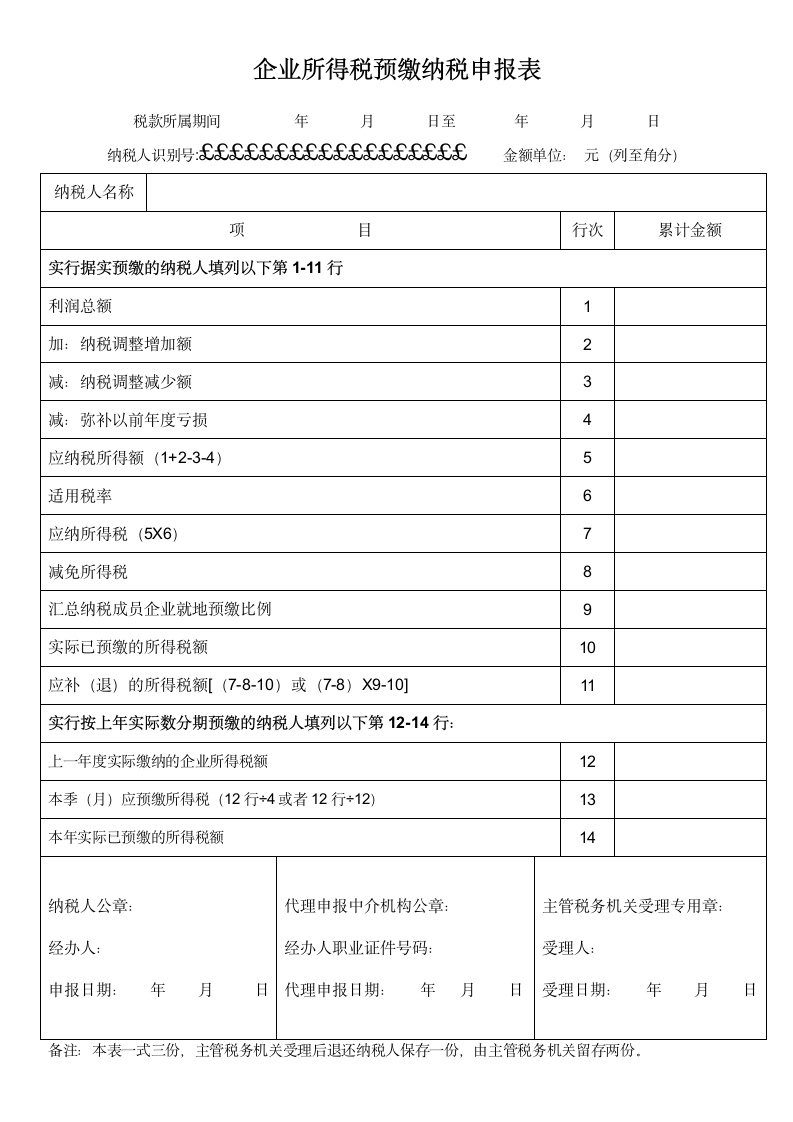 企业所得税预缴纳税申报表.docx第1页