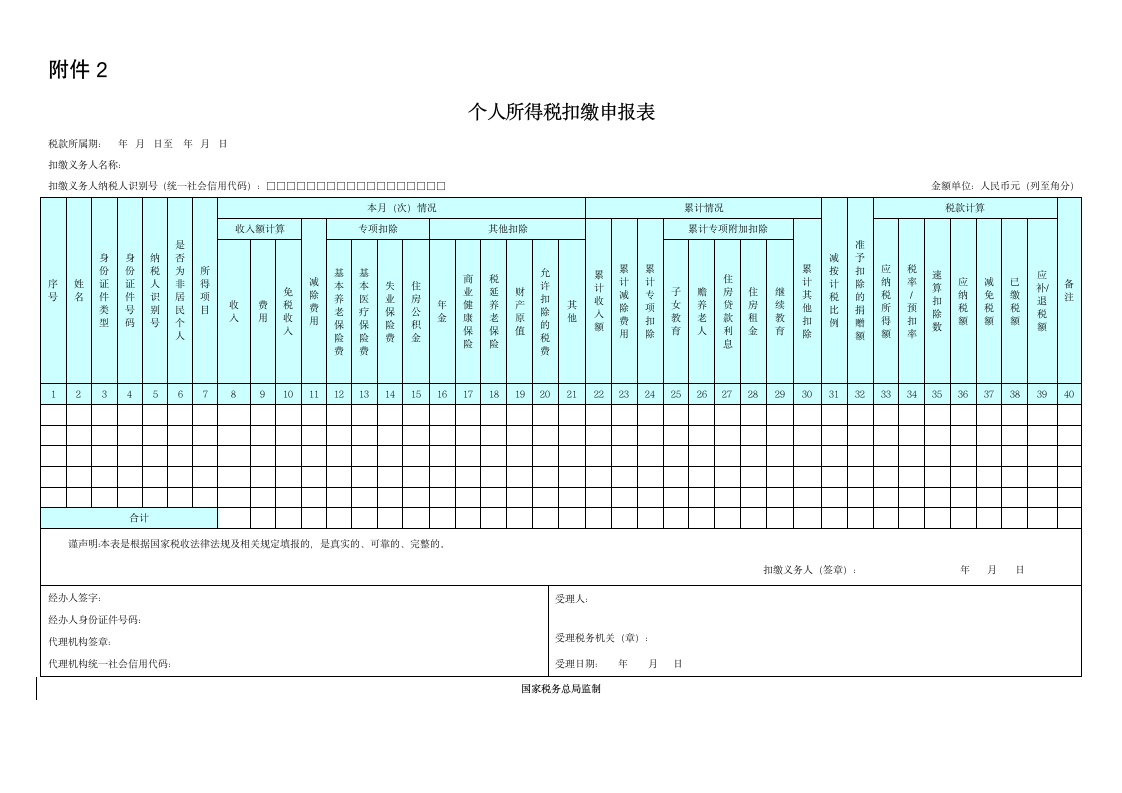 新个人所得税扣缴申报表.doc第1页