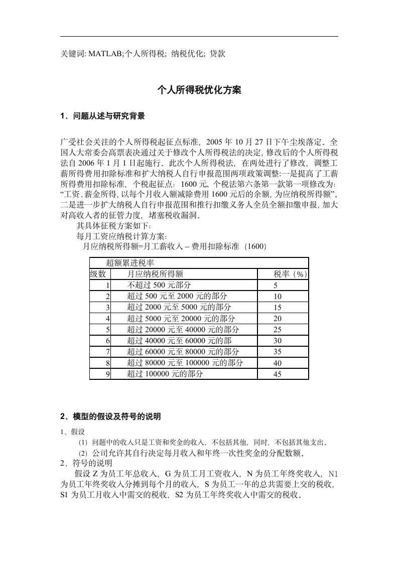 数学建模论文 个人所得税分配方案.doc第2页