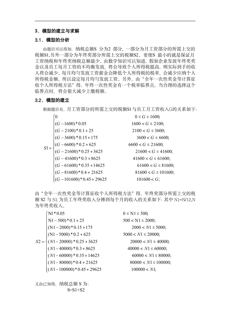 数学建模论文 个人所得税分配方案.doc第3页