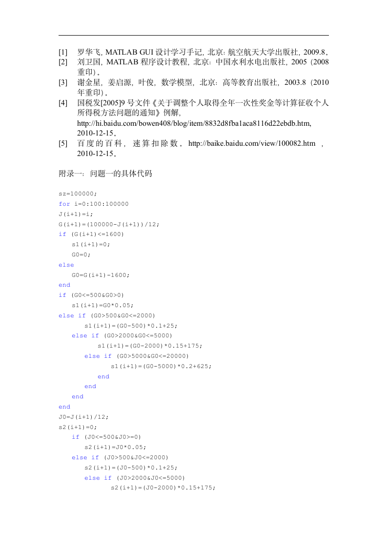 数学建模论文 个人所得税分配方案.doc第10页